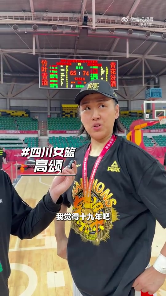 bti体育app下载-高颂：在四川女篮拿到的第六个总冠军是最重、含金量最足的一个